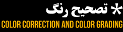 تصحیح رنگ