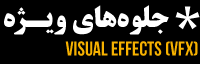 جلوه های ویژه