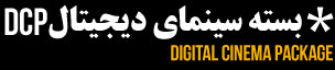 بسته سینمای دیجیتال